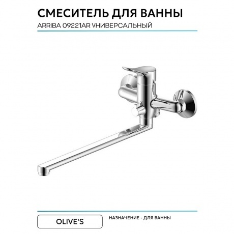 Смеситель OLIVE'S для ванны с длинным изливом ARRIBA (09221AR) - фото 5
