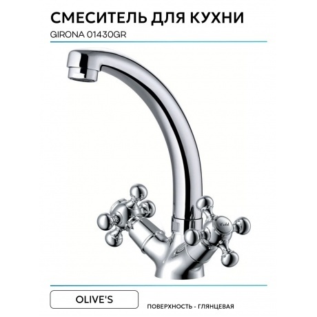 Смеситель OLIVE'S для кухни GIRONA (01430GR) - фото 8