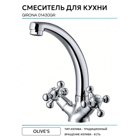 Смеситель OLIVE'S для кухни GIRONA (01430GR) - фото 9