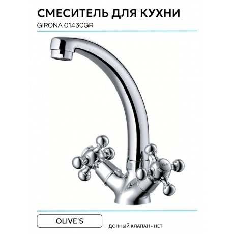 Смеситель OLIVE'S для кухни GIRONA (01430GR) - фото 10
