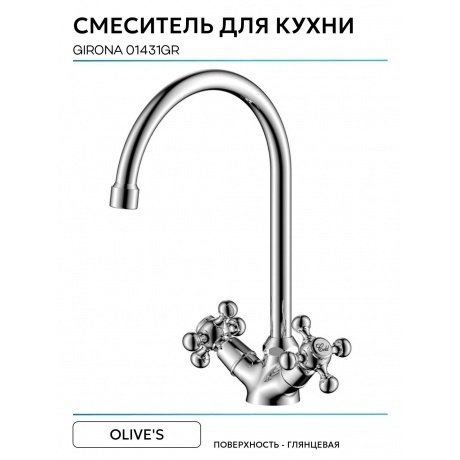 Смеситель OLIVE'S для кухни GIRONA (01431GR) - фото 9
