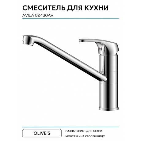 Смеситель OLIVE'S для кухни AVILA (02430AV) - фото 3