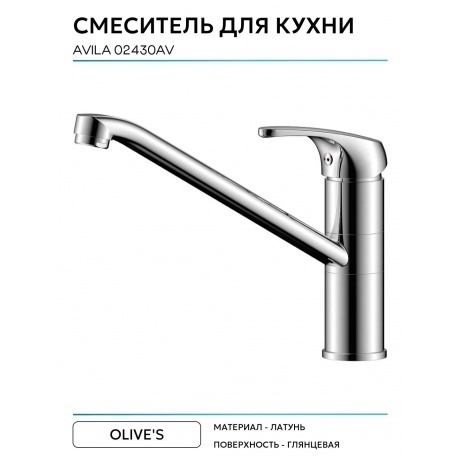 Смеситель OLIVE'S для кухни AVILA (02430AV) - фото 4