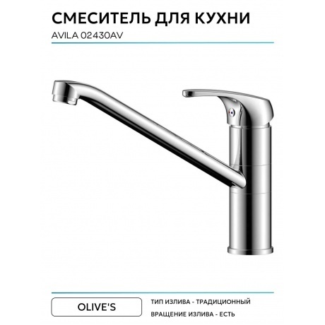 Смеситель OLIVE'S для кухни AVILA (02430AV) - фото 5