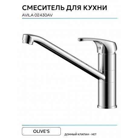 Смеситель OLIVE'S для кухни AVILA (02430AV) - фото 6