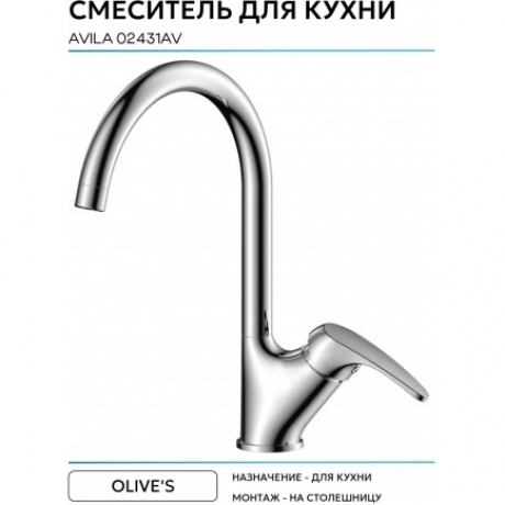 Смеситель OLIVE'S для кухни AVILA (02431AV) - фото 7