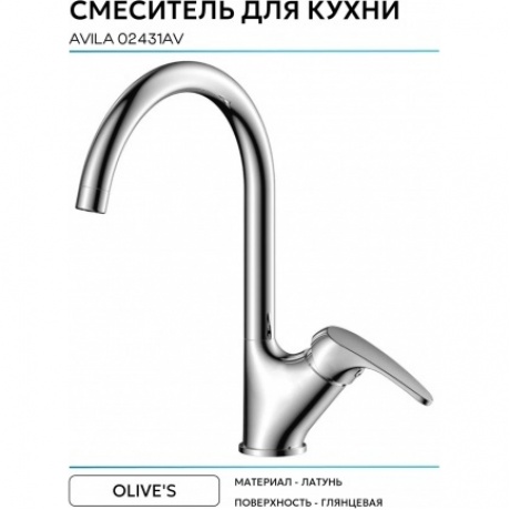 Смеситель OLIVE'S для кухни AVILA (02431AV) - фото 8