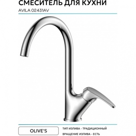 Смеситель OLIVE'S для кухни AVILA (02431AV) - фото 9