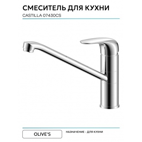 Смеситель OLIVE'S для кухни CASTILLA (07430CS) - фото 3