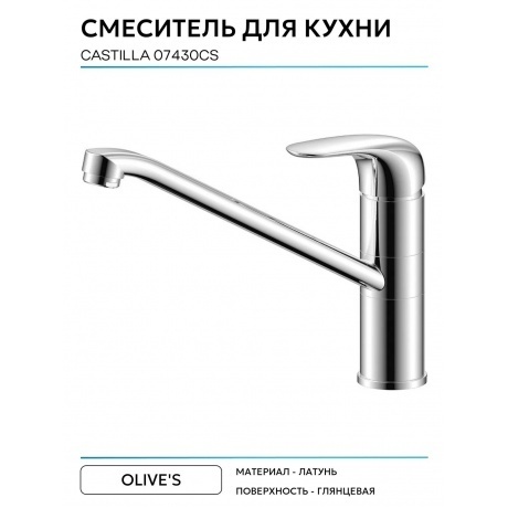 Смеситель OLIVE'S для кухни CASTILLA (07430CS) - фото 4