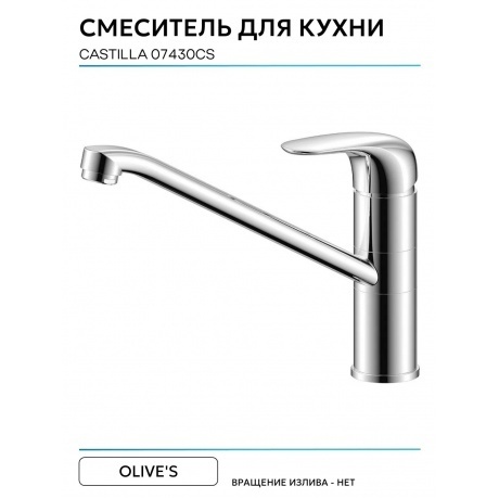 Смеситель OLIVE'S для кухни CASTILLA (07430CS) - фото 5