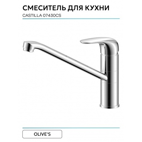 Смеситель OLIVE'S для кухни CASTILLA (07430CS) - фото 6