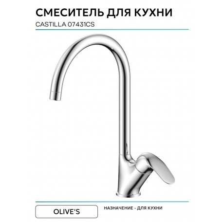 Смеситель OLIVE'S для кухни CASTILLA (07431CS) - фото 3