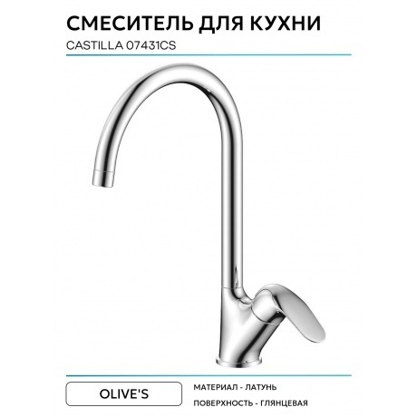 Смеситель OLIVE'S для кухни CASTILLA (07431CS) - фото 4