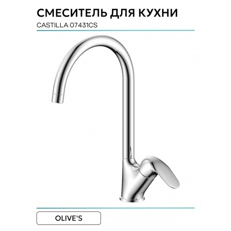 Смеситель OLIVE'S для кухни CASTILLA (07431CS) - фото 5