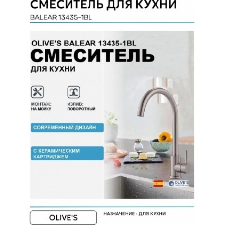 Смеситель OLIVE'S для кухни BALEAR (13435-1BL) - фото 6