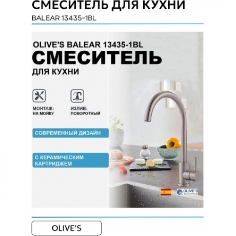 Смеситель OLIVE'S для кухни BALEAR (13435-1BL) - фото 9