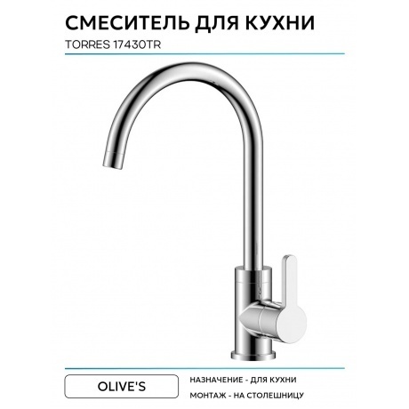 Смеситель OLIVE'S для кухни TORRES (17430TR) - фото 7