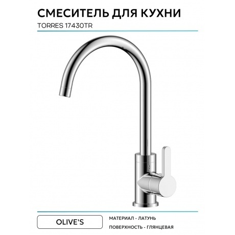 Смеситель OLIVE'S для кухни TORRES (17430TR) - фото 8