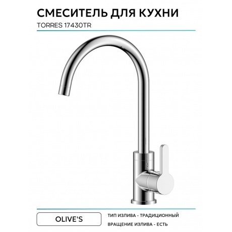 Смеситель OLIVE'S для кухни TORRES (17430TR) - фото 9