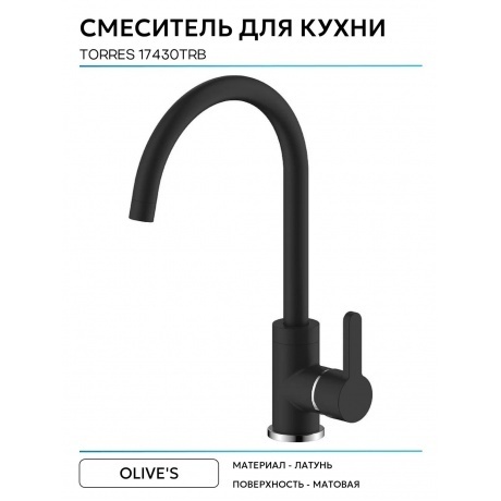 Смеситель OLIVE'S для кухни TORRES (17430TRB) - фото 11