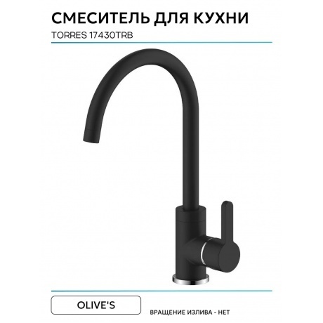 Смеситель OLIVE'S для кухни TORRES (17430TRB) - фото 12