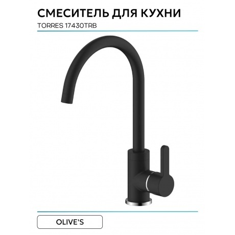 Смеситель OLIVE'S для кухни TORRES (17430TRB) - фото 13
