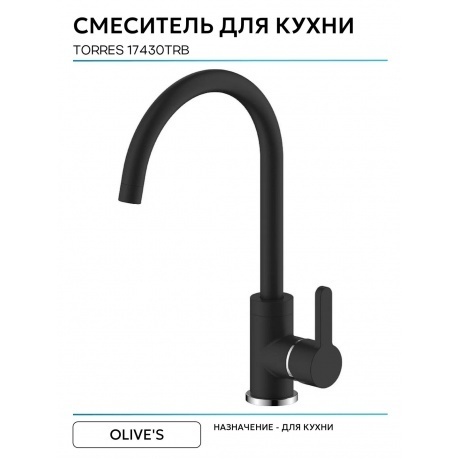 Смеситель OLIVE'S для кухни TORRES (17430TRB) - фото 10