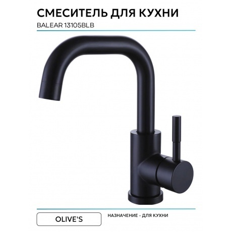 Смеситель OLIVE'S для кухни BALEAR (13105BLB) - фото 7