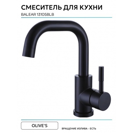 Смеситель OLIVE'S для кухни BALEAR (13105BLB) - фото 9