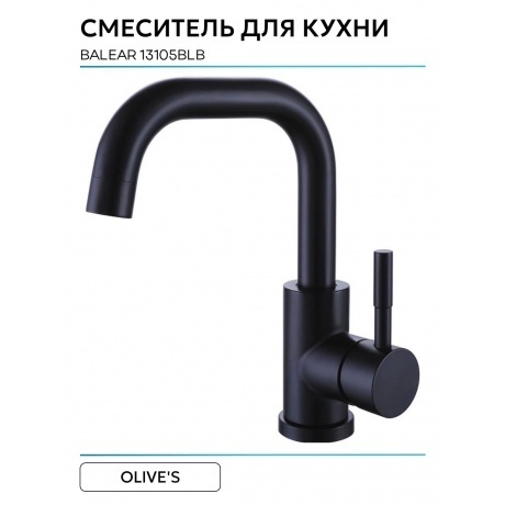 Смеситель OLIVE'S для кухни BALEAR (13105BLB) - фото 10