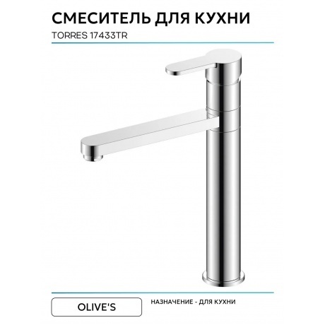 Смеситель OLIVE'S для кухни TORRES (17433TR) - фото 4