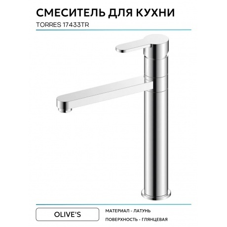 Смеситель OLIVE'S для кухни TORRES (17433TR) - фото 5