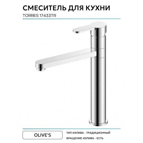 Смеситель OLIVE'S для кухни TORRES (17433TR) - фото 6
