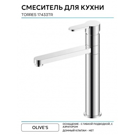 Смеситель OLIVE'S для кухни TORRES (17433TR) - фото 7
