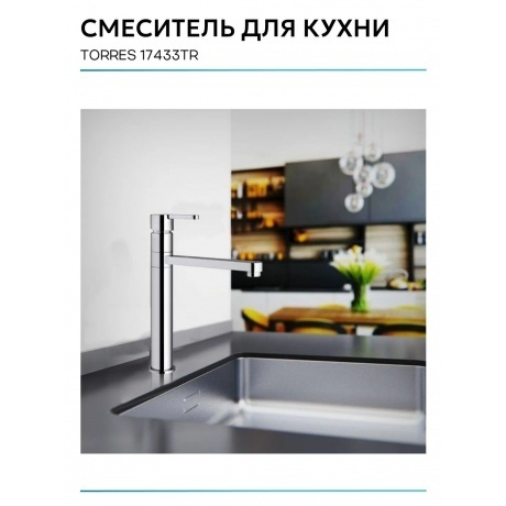 Смеситель OLIVE'S для кухни TORRES (17433TR) - фото 8