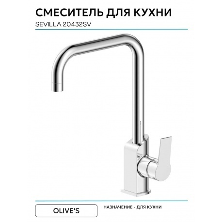 Смеситель OLIVE'S для кухни SEVILLA (20432SV) - фото 3