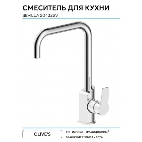 Смеситель OLIVE'S для кухни SEVILLA (20432SV) - фото 5