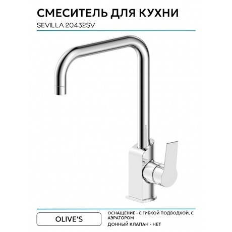 Смеситель OLIVE'S для кухни SEVILLA (20432SV) - фото 6