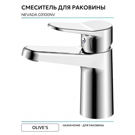 Смеситель OLIVE'S для раковины NEVADA (03100NV) - фото 4