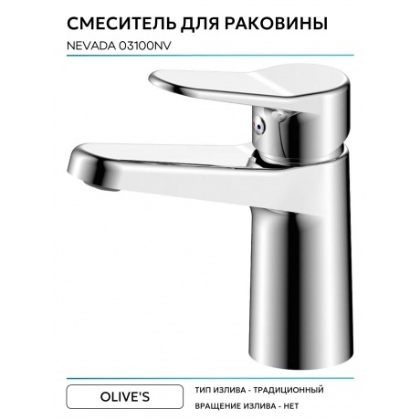 Смеситель OLIVE'S для раковины NEVADA (03100NV) - фото 6