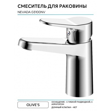 Смеситель OLIVE'S для раковины NEVADA (03100NV) - фото 7