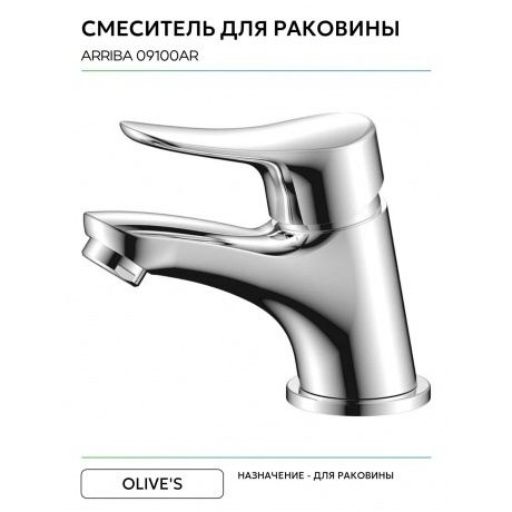 Смеситель OLIVE'S для раковины ARRIBA (09100AR) - фото 4