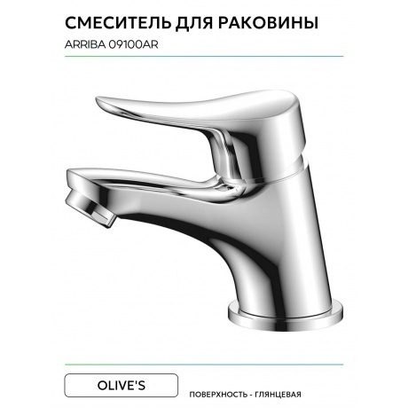 Смеситель OLIVE'S для раковины ARRIBA (09100AR) - фото 5