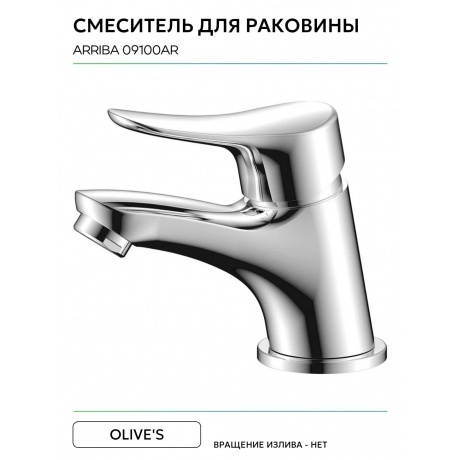 Смеситель OLIVE'S для раковины ARRIBA (09100AR) - фото 6