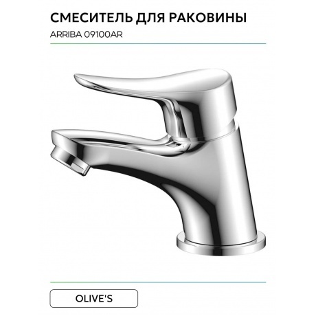 Смеситель OLIVE'S для раковины ARRIBA (09100AR) - фото 7