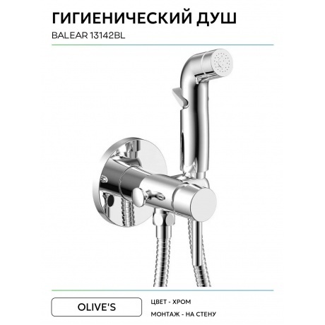 Смеситель OLIVE'S встраиваемый с гигиенической лейкой BALEAR (13142BL) - фото 4