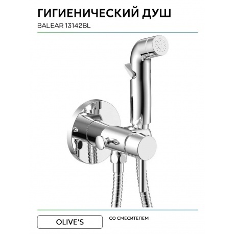 Смеситель OLIVE'S встраиваемый с гигиенической лейкой BALEAR (13142BL) - фото 5