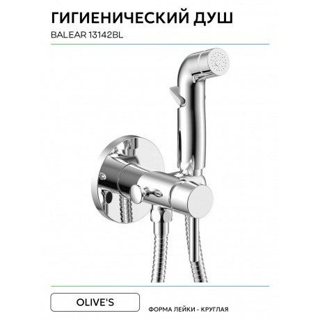 Смеситель OLIVE'S встраиваемый с гигиенической лейкой BALEAR (13142BL) - фото 6