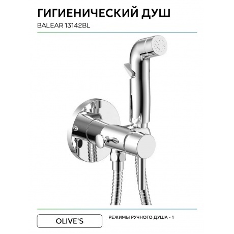 Смеситель OLIVE'S встраиваемый с гигиенической лейкой BALEAR (13142BL) - фото 7